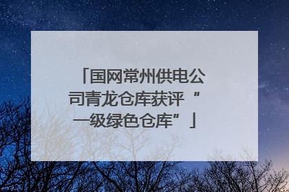 国网常州供电公司青龙仓库获评“一级绿色仓库”