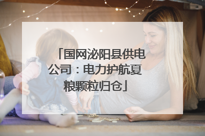 国网泌阳县供电公司：电力护航夏粮颗粒归仓