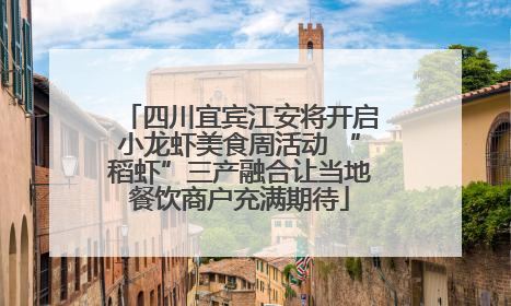 四川宜宾江安将开启小龙虾美食周活动 “稻虾”三产融合让当地餐饮商户充满期待
