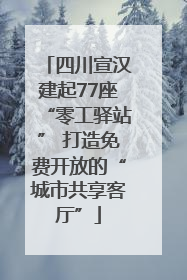 四川宣汉建起77座“零工驿站” 打造免费开放的“城市共享客厅”