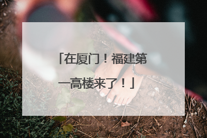 在厦门！福建第一高楼来了！