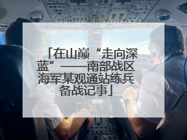 在山巅“走向深蓝”——南部战区海军某观通站练兵备战记事
