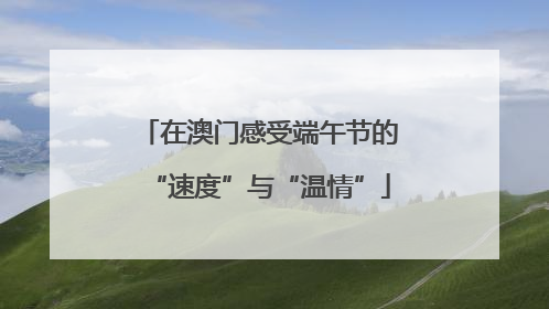 在澳门感受端午节的“速度”与“温情”