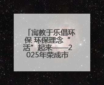 寓教于乐倡环保 环保理念“活”起来——2025年荣成市“六五环境日”宣传活动圆满举行