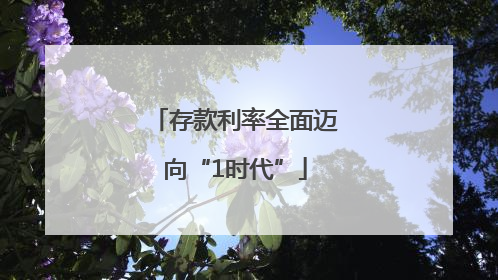 存款利率全面迈向“1时代”