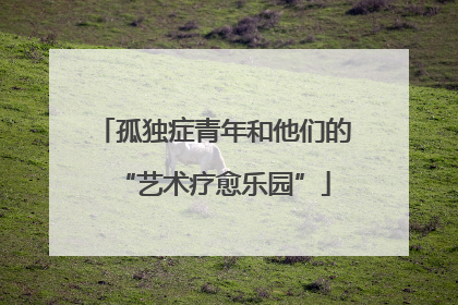 孤独症青年和他们的“艺术疗愈乐园”