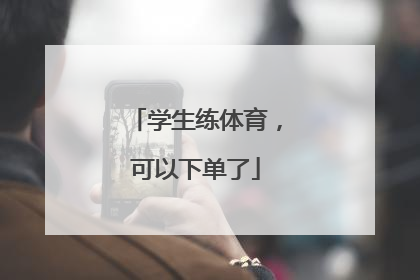 学生练体育，可以下单了