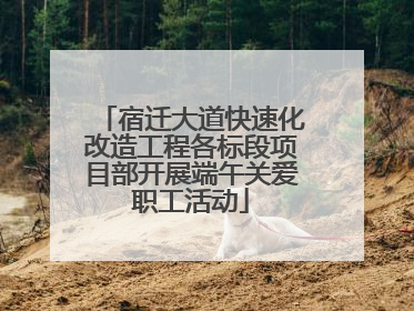 宿迁大道快速化改造工程各标段项目部开展端午关爱职工活动