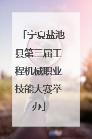 宁夏盐池县第三届工程机械职业技能大赛举办