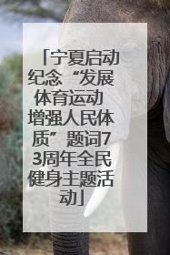 宁夏启动纪念“发展体育运动 增强人民体质”题词73周年全民健身主题活动