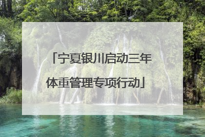 宁夏银川启动三年体重管理专项行动