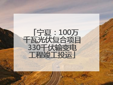 宁夏：100万千瓦光伏复合项目330千伏输变电工程竣工投运