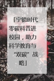 宁德时代零碳科普进校园，助力科学教育与“双碳”战略