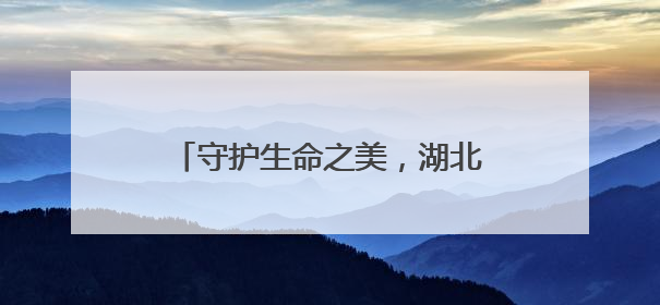 守护生命之美，湖北大悟开展“国际生物多样性日”宣传活动