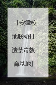 安徽校地联动打造禁毒教育基地