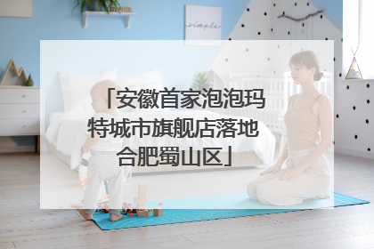安徽首家泡泡玛特城市旗舰店落地合肥蜀山区