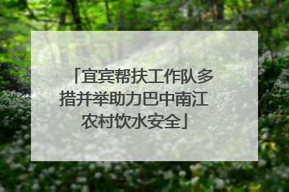 宜宾帮扶工作队多措并举助力巴中南江农村饮水安全
