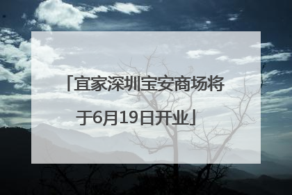 宜家深圳宝安商场将于6月19日开业
