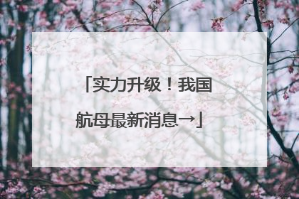 实力升级！我国航母最新消息→