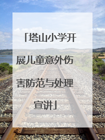 塔山小学开展儿童意外伤害防范与处理宣讲