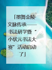 墨舞金陵·文脉传承——书法研学暨“小状元书法大赛”活动启动了