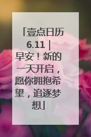 壹点日历6.11｜早安！新的一天开启，愿你拥抱希望，追逐梦想