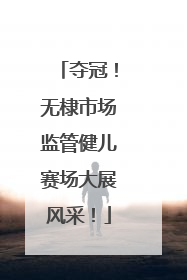夺冠！无棣市场监管健儿赛场大展风采！