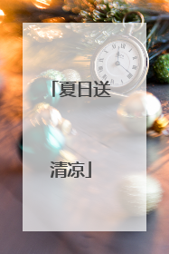 夏日送清凉