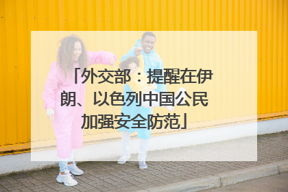 外交部：提醒在伊朗、以色列中国公民加强安全防范