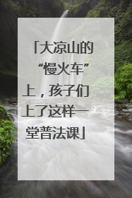 大凉山的“慢火车”上，孩子们上了这样一堂普法课