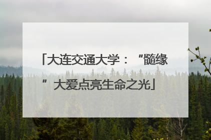 大连交通大学：“髓缘”大爱点亮生命之光