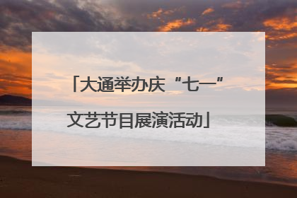 大通举办庆“七一”文艺节目展演活动