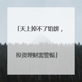 天上掉不了馅饼，投资理财需警惕