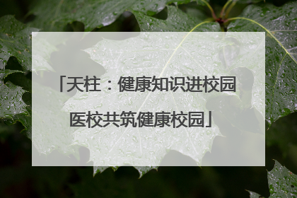 天柱：健康知识进校园 医校共筑健康校园