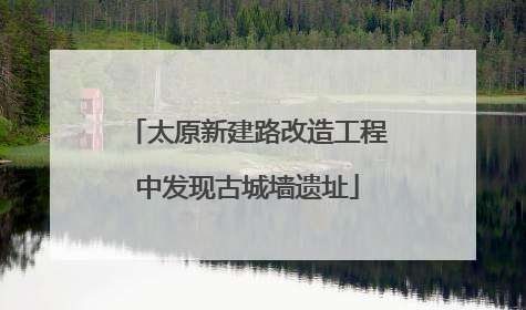 太原新建路改造工程中发现古城墙遗址