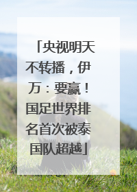 央视明天不转播，伊万：要赢！国足世界排名首次被泰国队超越