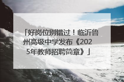 好岗位别错过！临沂鲁州高级中学发布《2025年教师招聘简章》