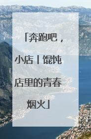 奔跑吧，小店丨馄饨店里的青春烟火