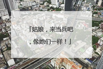 姑娘，来当兵吧，像她们一样！