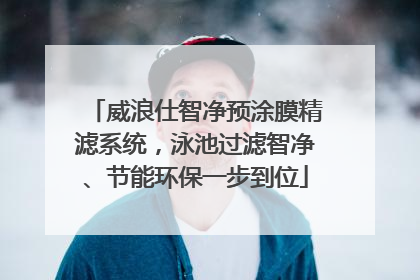 威浪仕智净预涂膜精滤系统，泳池过滤智净、节能环保一步到位
