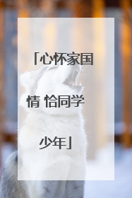 心怀家国情 恰同学少年