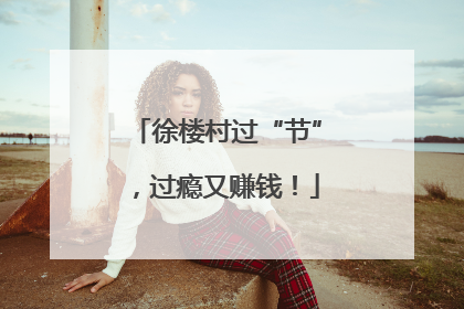 徐楼村过“节”,过瘾又赚钱!
