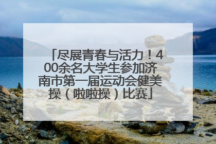 尽展青春与活力！400余名大学生参加济南市第一届运动会健美操（啦啦操）比赛