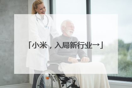 小米，入局新行业→