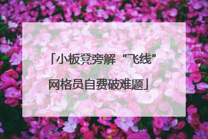小板凳旁解“飞线” 网格员自费破难题