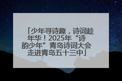 少年寻诗趣，诗词趁年华！2025年“诗韵少年”青岛诗词大会走进青岛五十三中