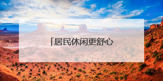 居民休闲更舒心！微花园增设可移动便民座椅