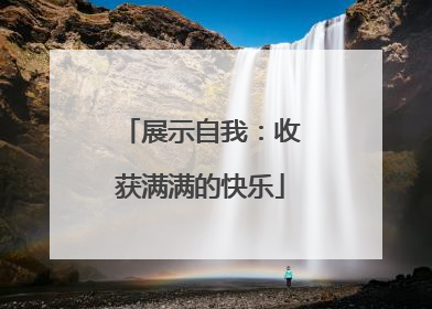 展示自我:收获满满的快乐