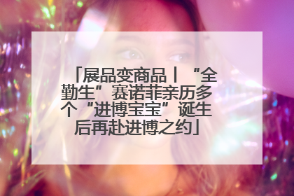 展品变商品丨“全勤生”赛诺菲亲历多个“进博宝宝”诞生后再赴进博之约
