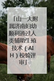山一大附属济南妇幼顺利通过人类辅助生殖技术（AIH）校验评审